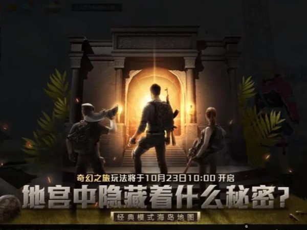 和平精英奇幻之旅玩法揭秘，新手学会也能轻松上手