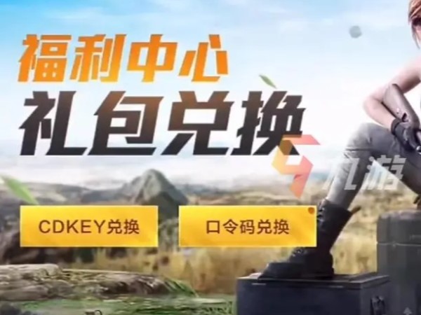 和平精英cdk可兑换物品和获得方法