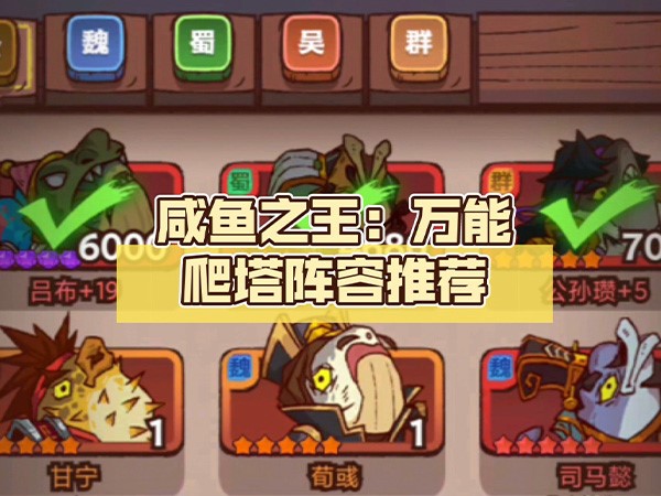 咸鱼之王最强爬塔阵容