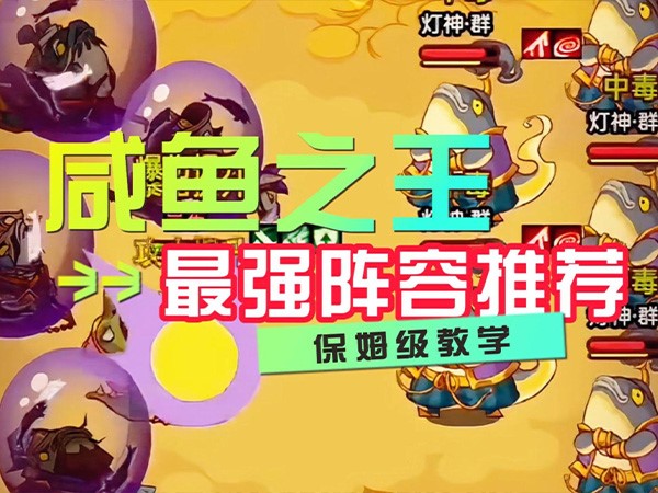 咸鱼之王史上最强阵容攻略