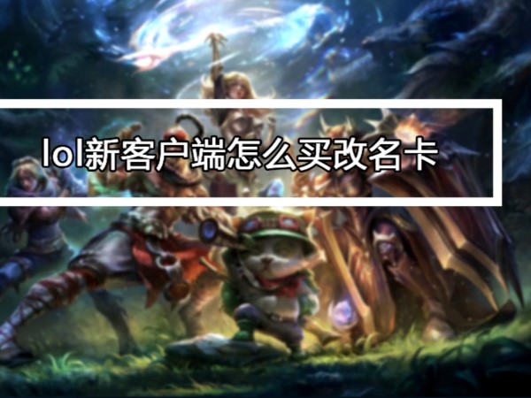 英雄联盟改名怎么改