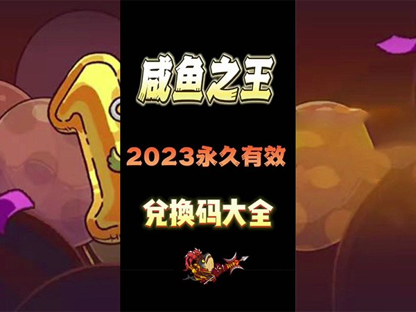 咸鱼之王兑换码永久有效