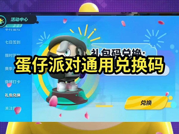 2023年的蛋仔派对兑换码