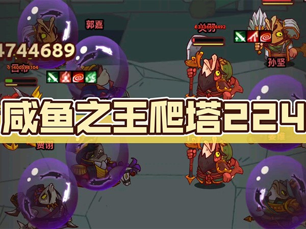 咸鱼之王爬塔阵容推荐