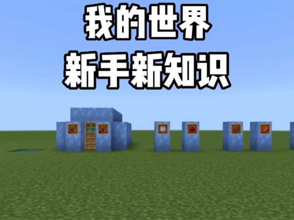 我的世界新手攻略全介绍