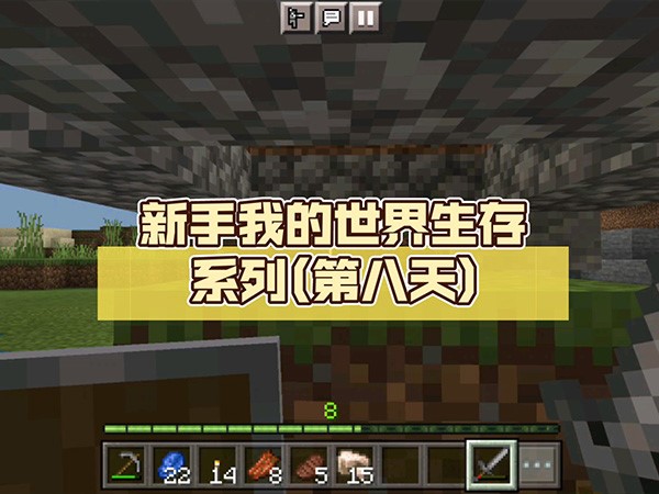 我的世界新手开局先砍树