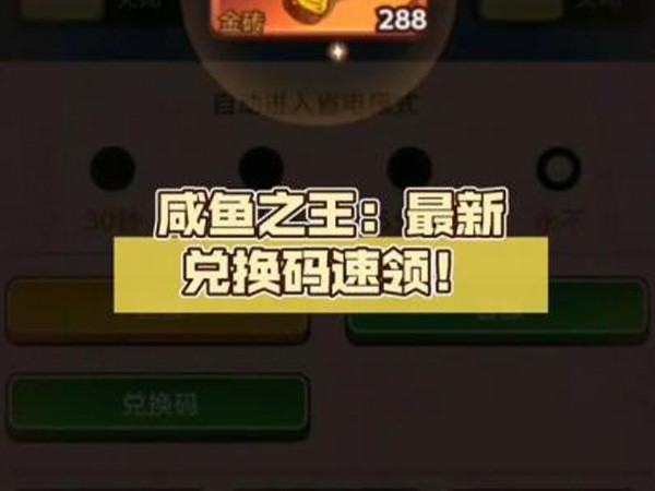 咸鱼之王最新礼包码大全