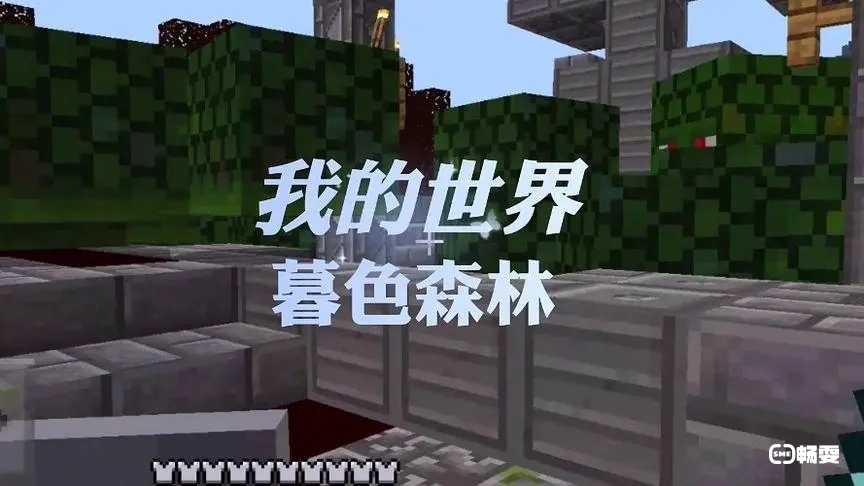 我的世界暮色森林巨人城堡入口进入