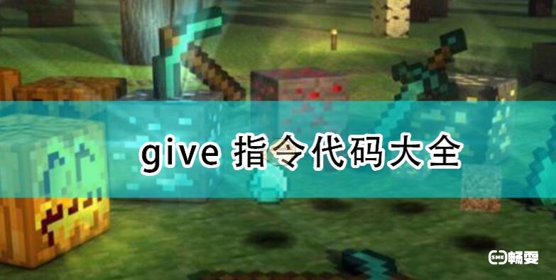 我的世界Give附魔指令代码