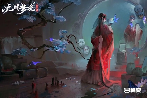 纸嫁衣5无间梦境一共有五个章节