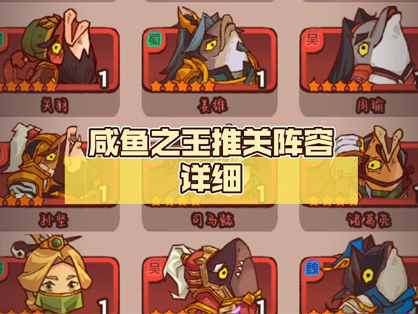 咸鱼之王最强通过阵容