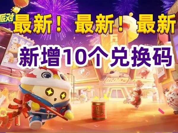 蛋仔派对礼包码有很多福利