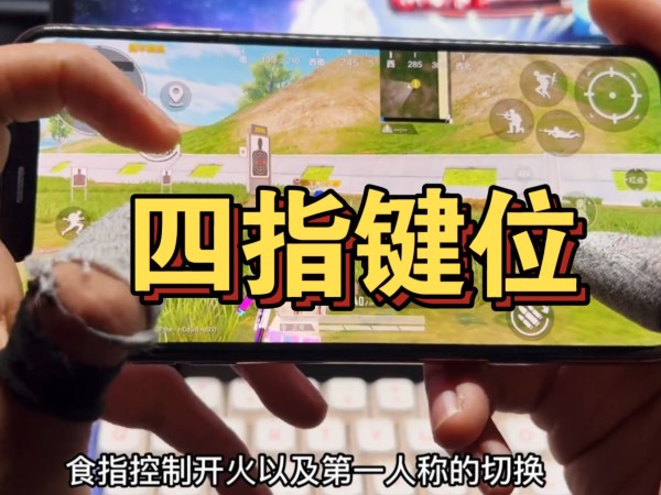 和平精英最强四指键位码是1591 - -4172 - -1768 - 4663 - 13