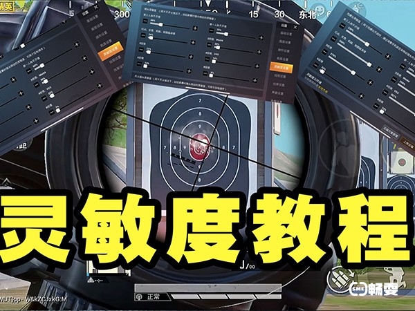 和平精英游戏解说灵敏度分享