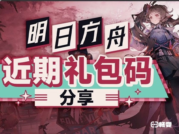 明日方舟官网礼包码兑换2023