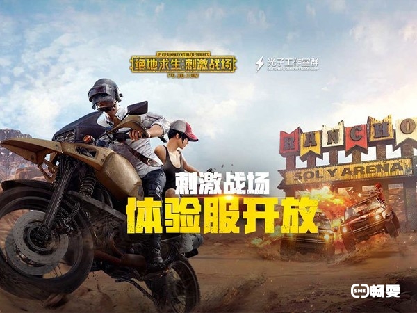 绝地求生刺激战场体验服可以在官网申请和手机申请