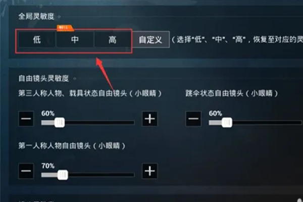 和平精英鼠标的灵敏度
