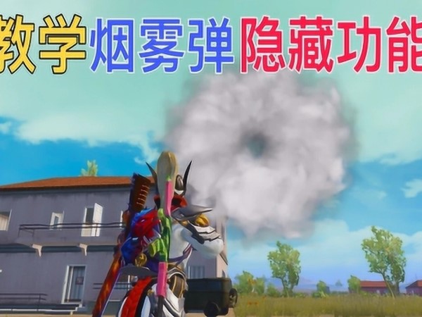 和平精英烟雾弹的正确使用方法是救队友