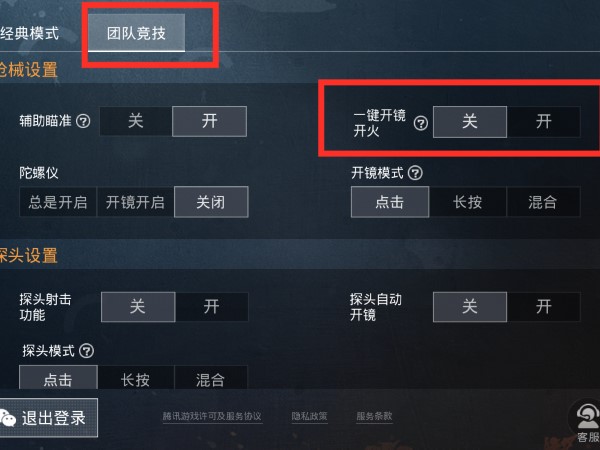 和平精英开镜开火在团队竞技设置