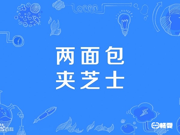 明日方舟两面包夹芝士是来自于一位博主两面包夹之势