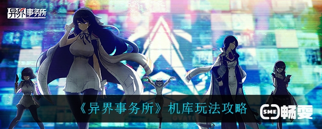 异界事务所机库是什么？异界事务所机库介绍