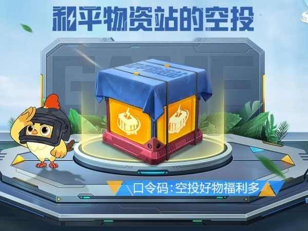 和平精英空投节有7大活动，返厂四套皮肤