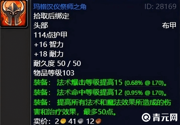 玛格汉仪祭师之角提供114点护甲/