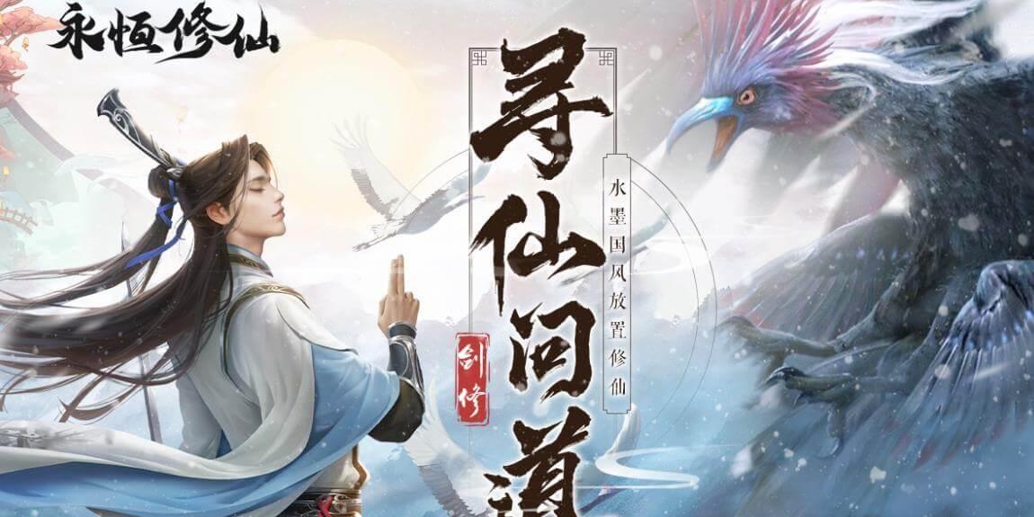 在游戏中兑换永恒修仙礼包码