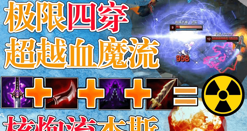 极限四穿核炮流杰斯出装