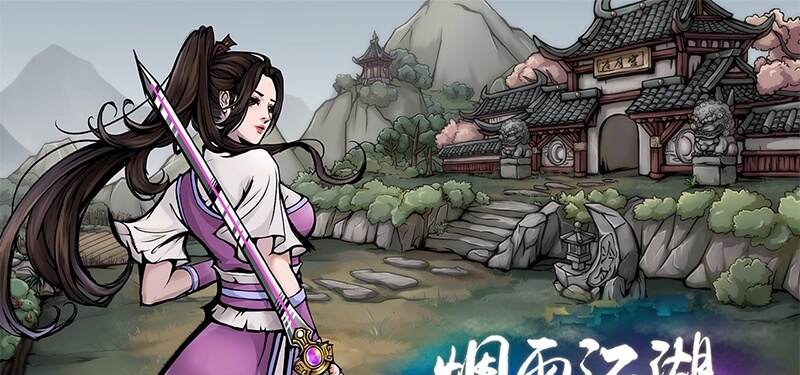 烟雨江湖是rpg单机游戏