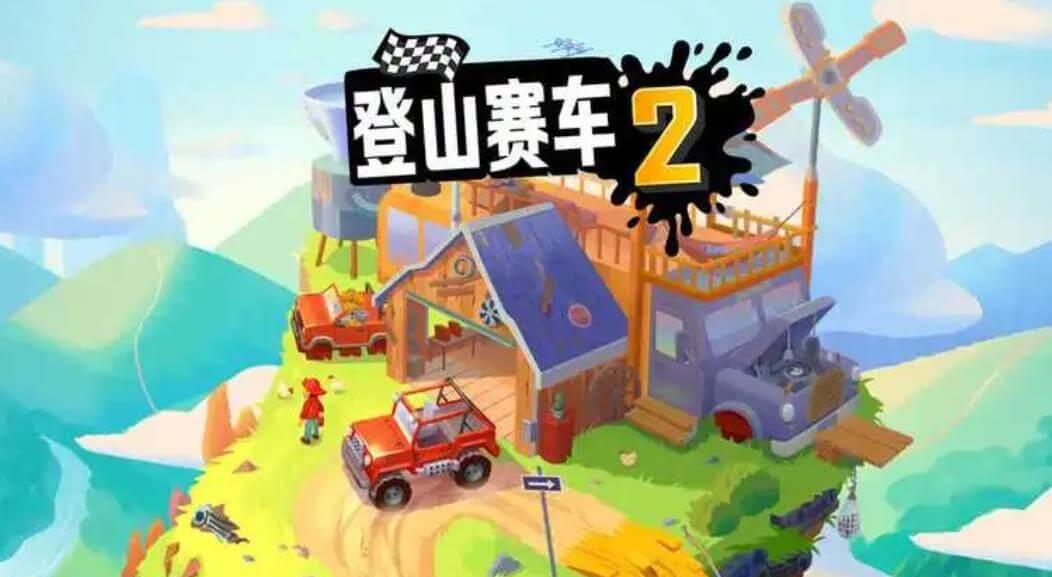 登山赛车1永久兑换码，输入轻松获取1亿金币方法