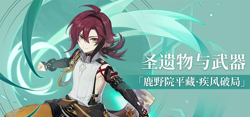 鹿野院平藏武器圣遗物搭配