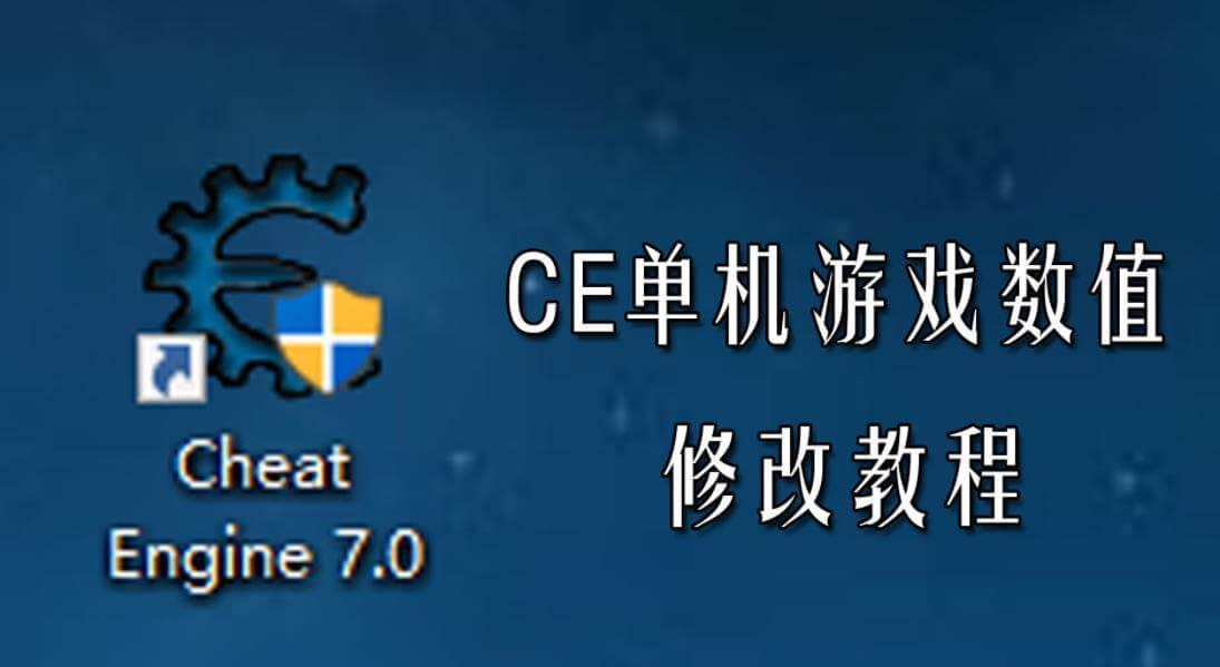 CE修改器可以免费开挂