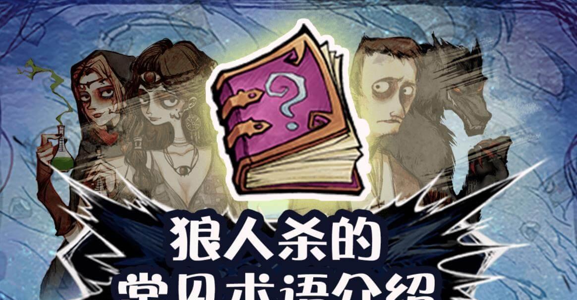 狼人发言模板很重要