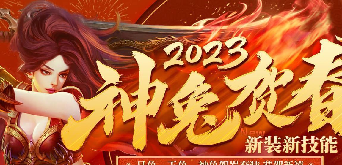 热血传奇2023兔年套装，新手玩家获得位置解答