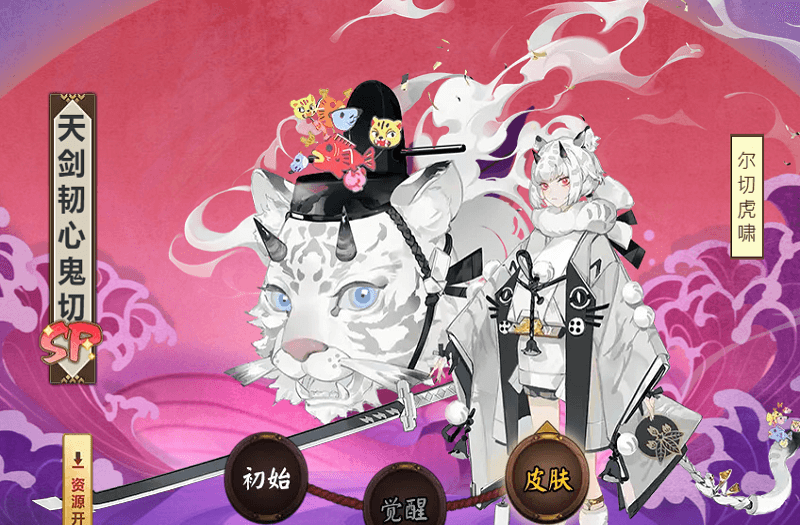 阴阳师天剑韧心鬼切的典藏皮肤尔切虎啸