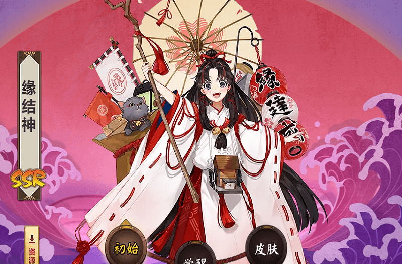 缘结神初始皮肤