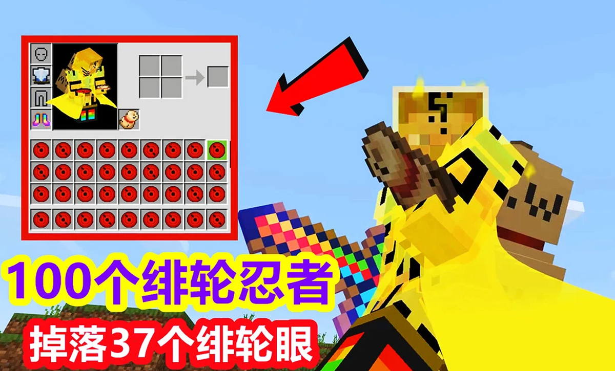 我的世界100个绯轮忍者