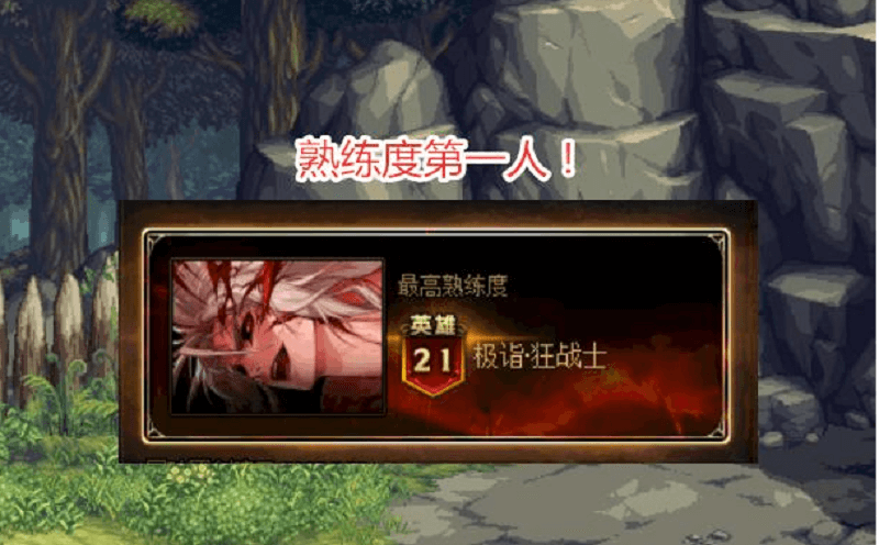 DNF角色熟练度第一人