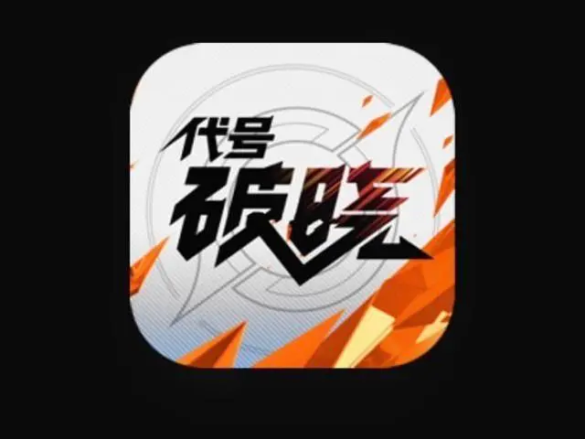 代号破晓正式版什么时候上线苹果手机？