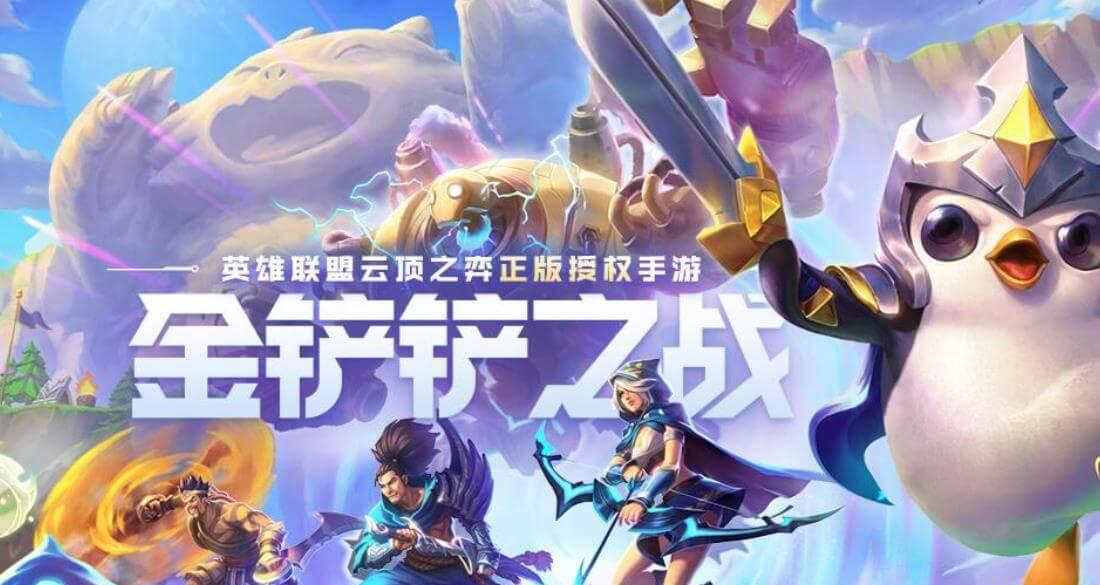 通过金铲铲之战游戏理解搭配阵容