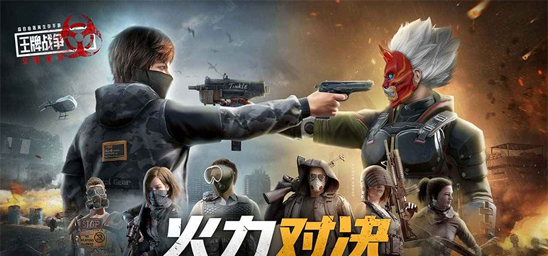 王牌战争火力对决
