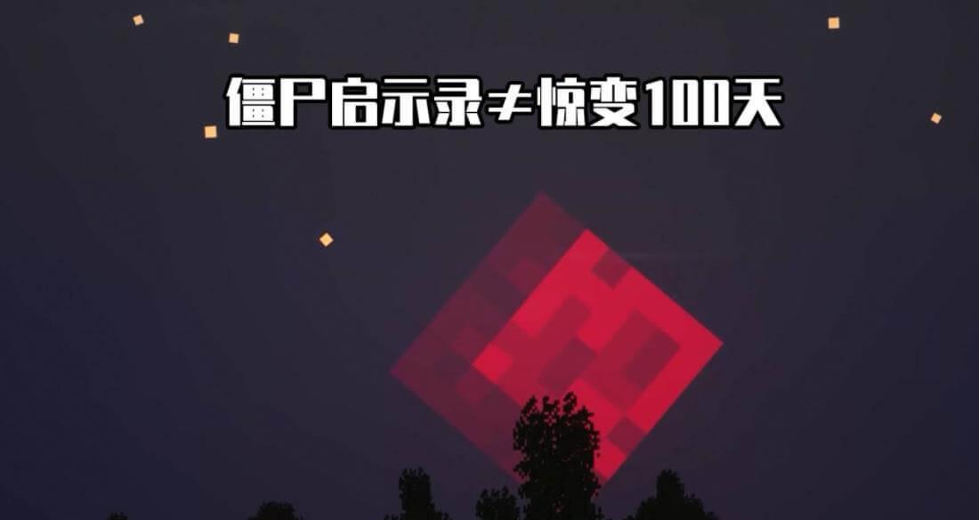 我的世界惊变100天在当前人气很高