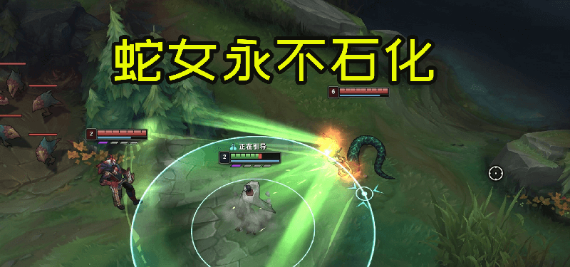 蛇女大招石化技巧