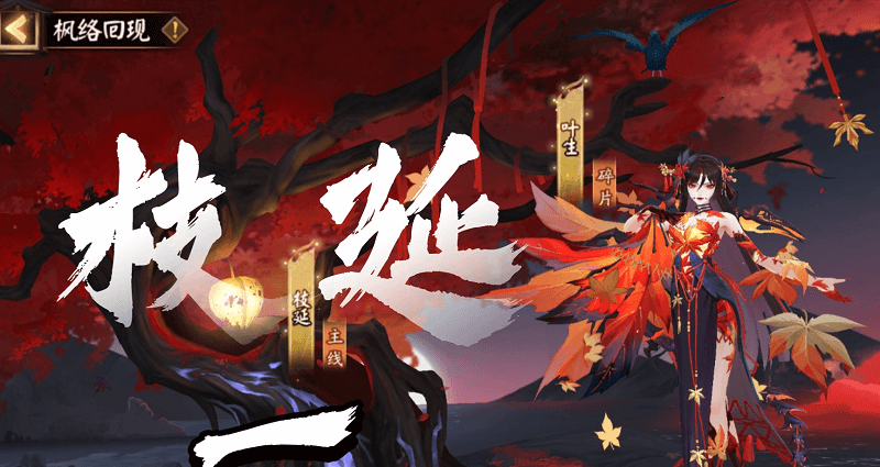 阴阳师心狩鬼女红叶活动剧情