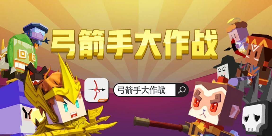 弓箭手大作战能提升射击技术