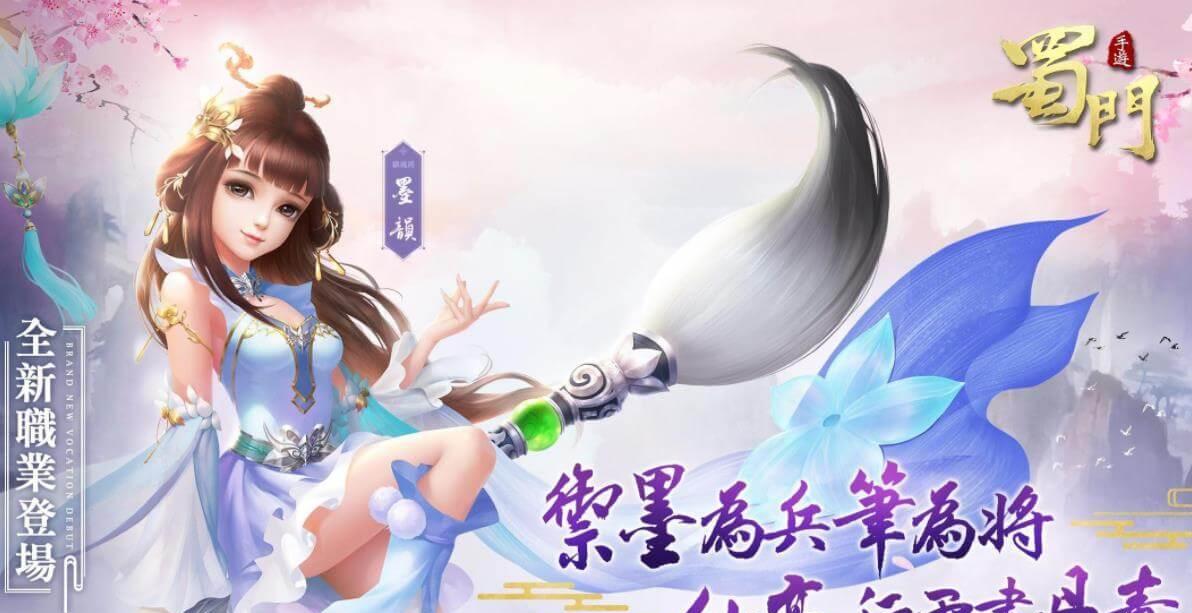 蜀门手游墨韵很厉害