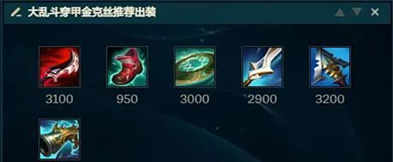 大乱斗穿甲流金克丝出装
