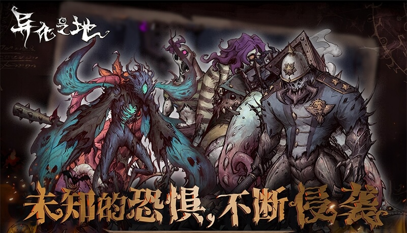动作手游异化之地