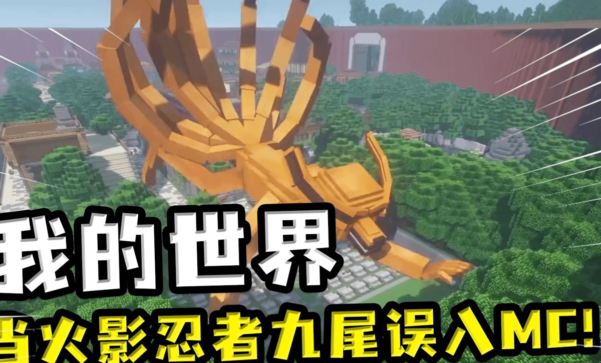 查克拉火影忍者九尾误入MC
